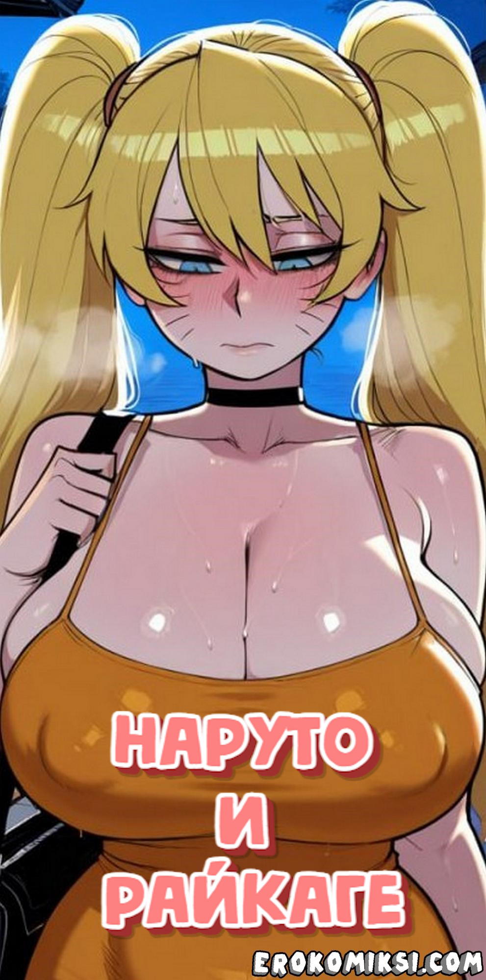 Секс комикс Наруто и Райкаге.