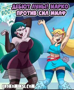Секс комикс Марко против сил Милф. Дебют Луны.