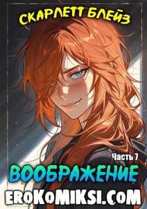 Секс комикс Скарлетт Блейз. Часть 7. Воображение.