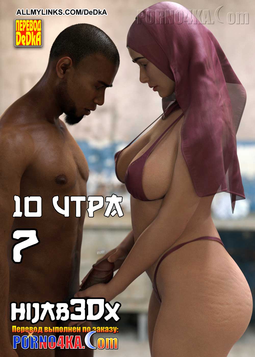 Секс комикс 10 утра. Часть 7.