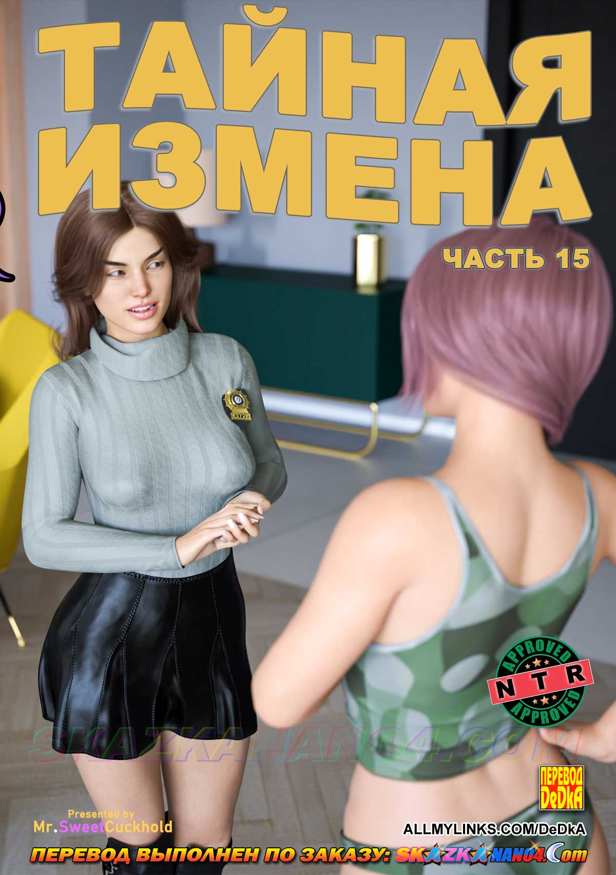 Секс комикс Тайная измена. Часть 15.