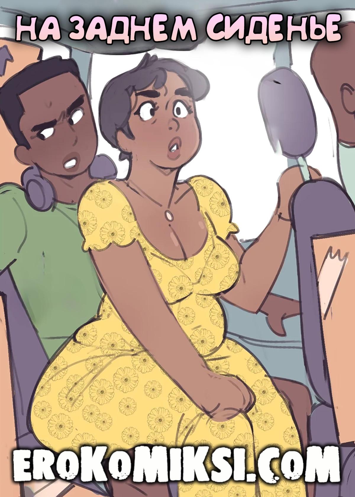 Секс комикс Not Enough Milk. На заднем сиденье