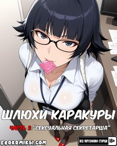 Секс комикс Шлюхи Каракуры. Часть 3.