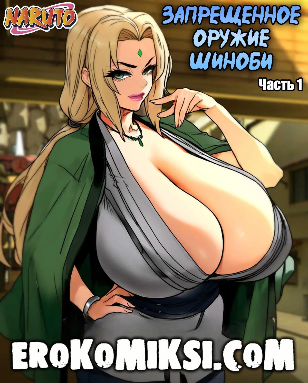 Секс комикс Наруто. Запрещенное оружие Шиноби. Часть 1.