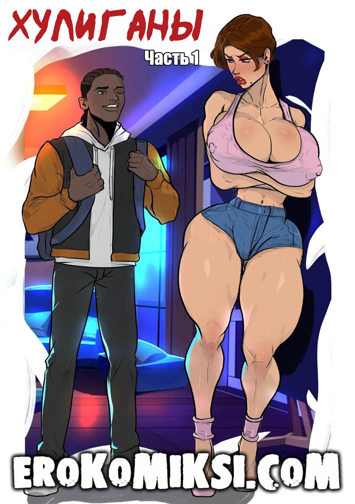 Секс комикс Хулиганы. Часть 1