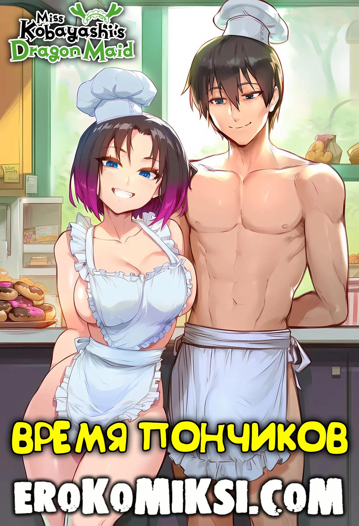 Секс комикс Дракорничная госпожа Кобаяси. Время пончиков.
