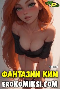 Секс комикс Ким 5+. Фантазии Ким. Часть 1.