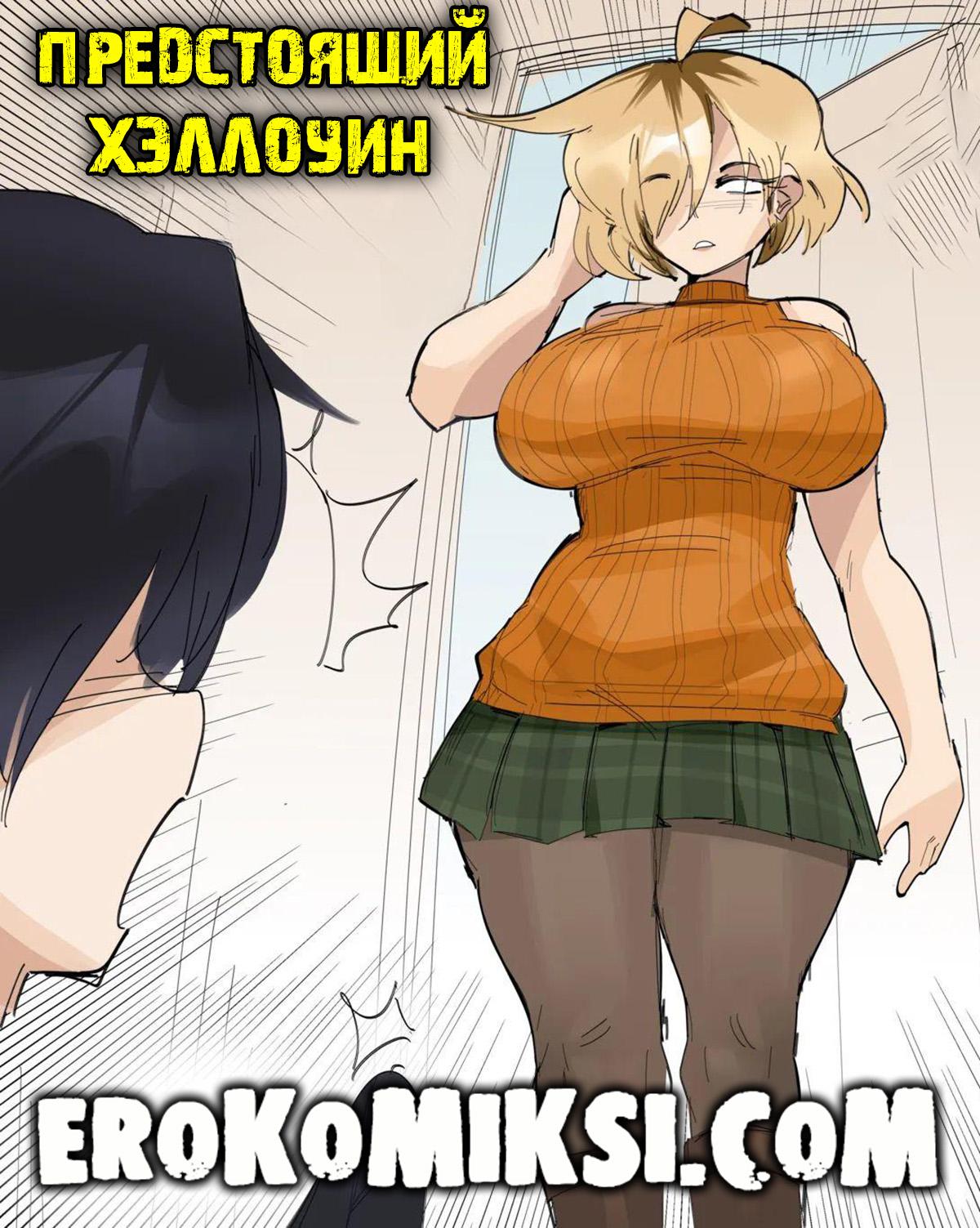 Секс комикс Предстоящий Хэллоуин