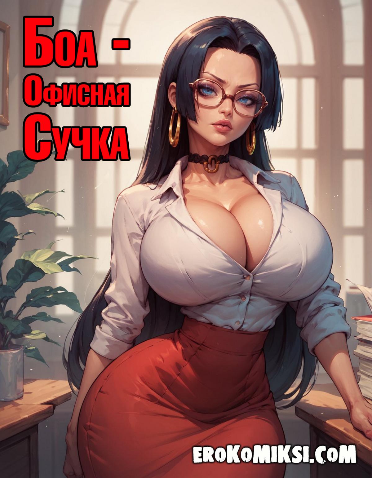 Секс комикс Ван Пис. Боа - Офисная Сучка.