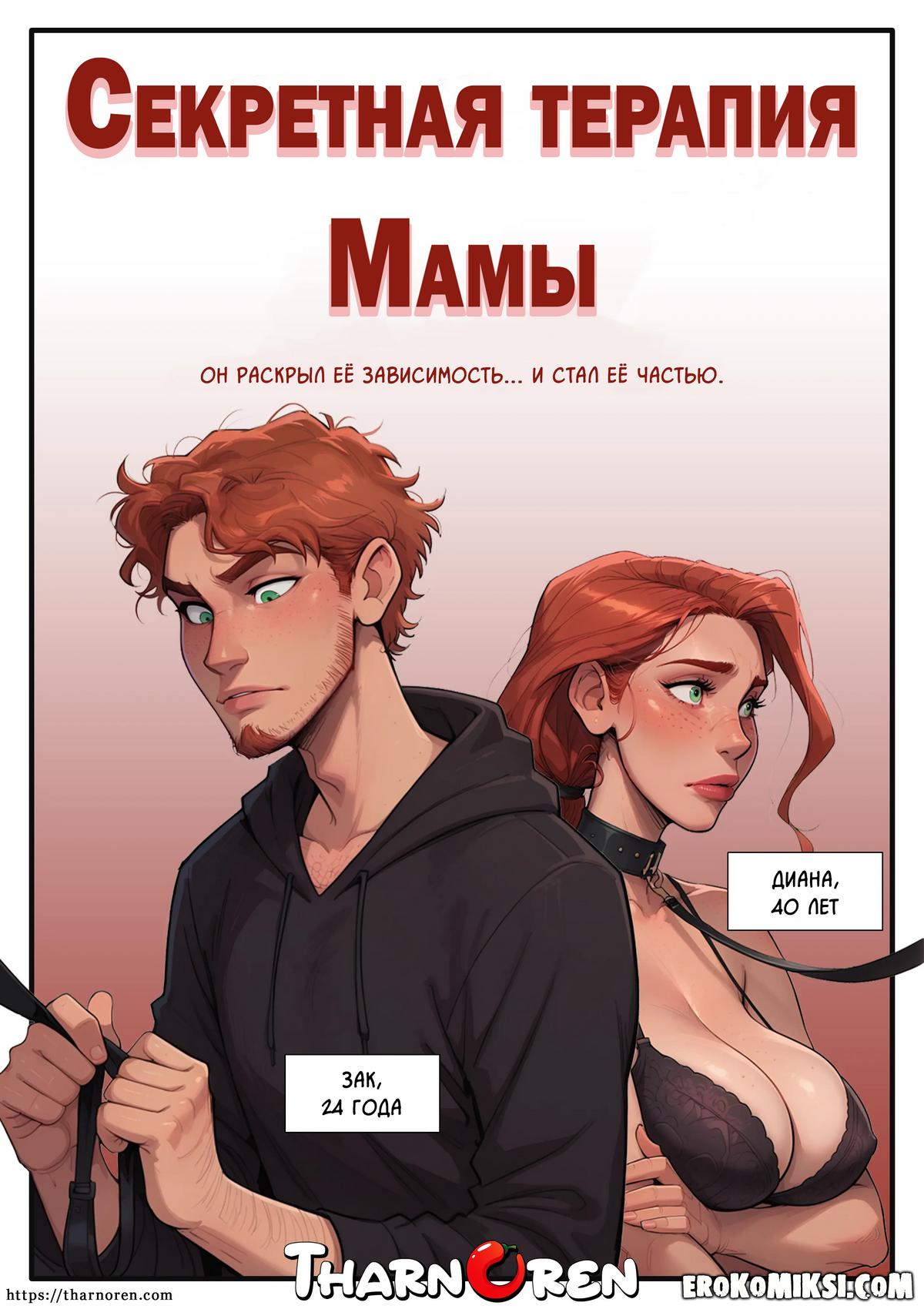 Секс комикс Cекретная терапия Мамы.
