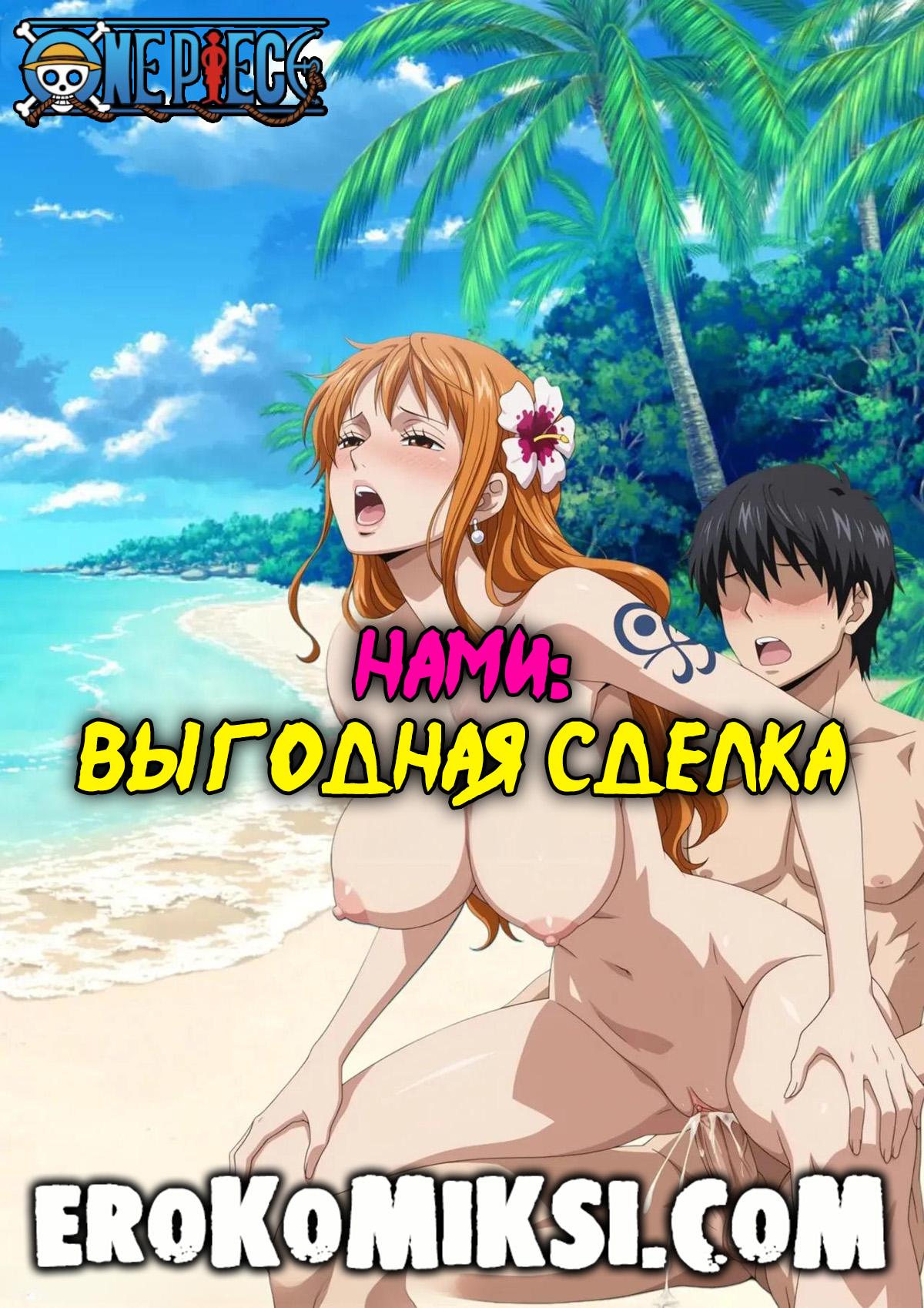 Секс комикс One Piece. Нами: выгодная сделка.
