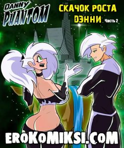 Секс комикс Дэнни Фантом. Скачок роста Дэнни. Часть 2.