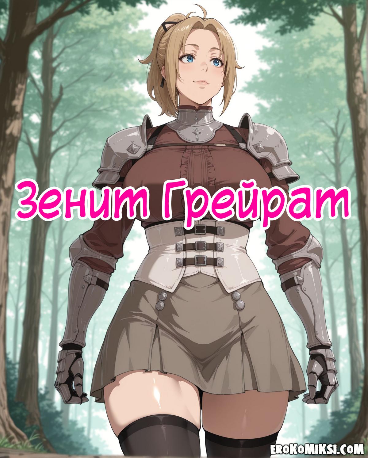 Секс комикс Зенит Грейрат.