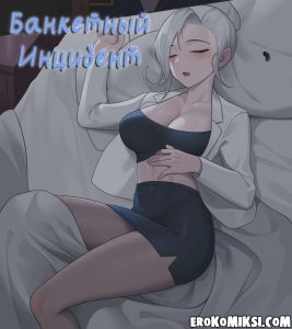 Секс комикс Банкетный инцидент.