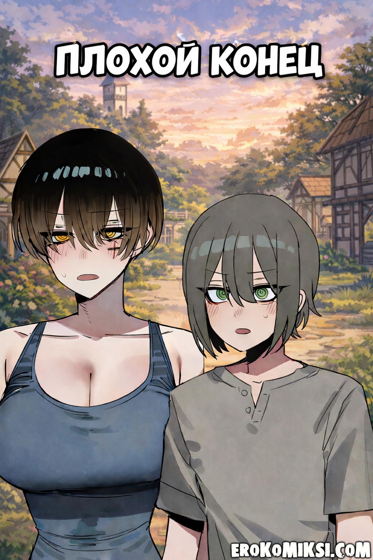 Секс комикс Плохой конец.