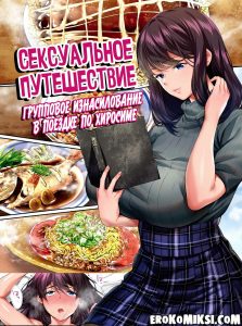 Секс комикс Сексуальное путешествие: Групповое изнасилование в поездке по Хиросиме.