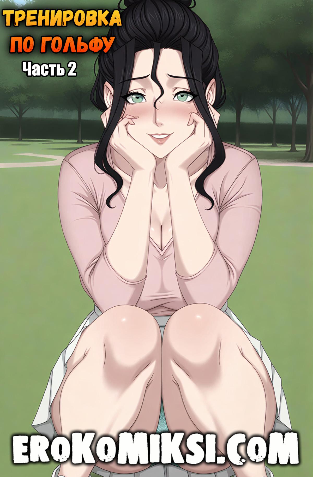 Секс комикс Тренировка по гольфу. Часть 2.