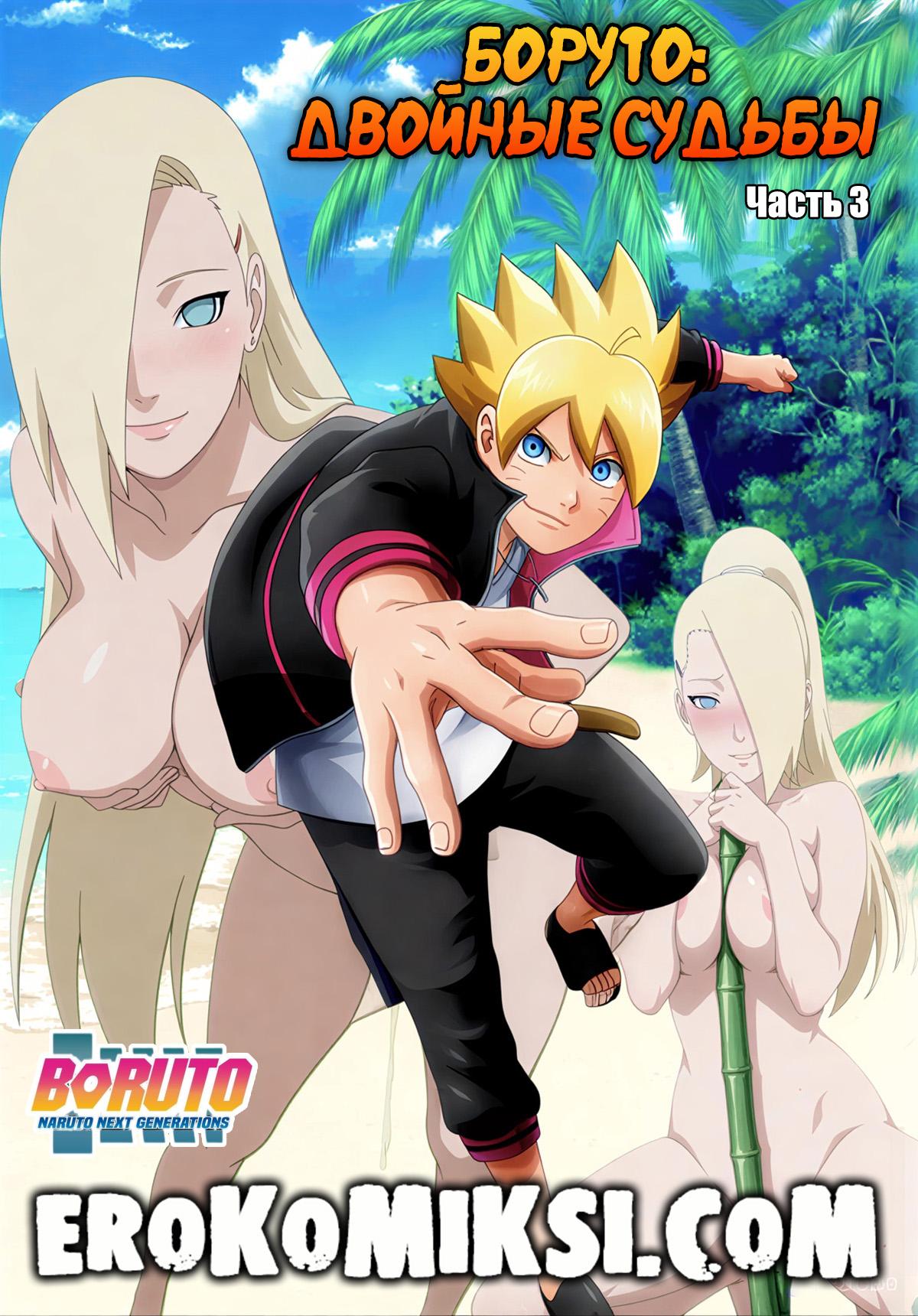 Секс комикс Боруто. Двойные судьбы. Часть 3.