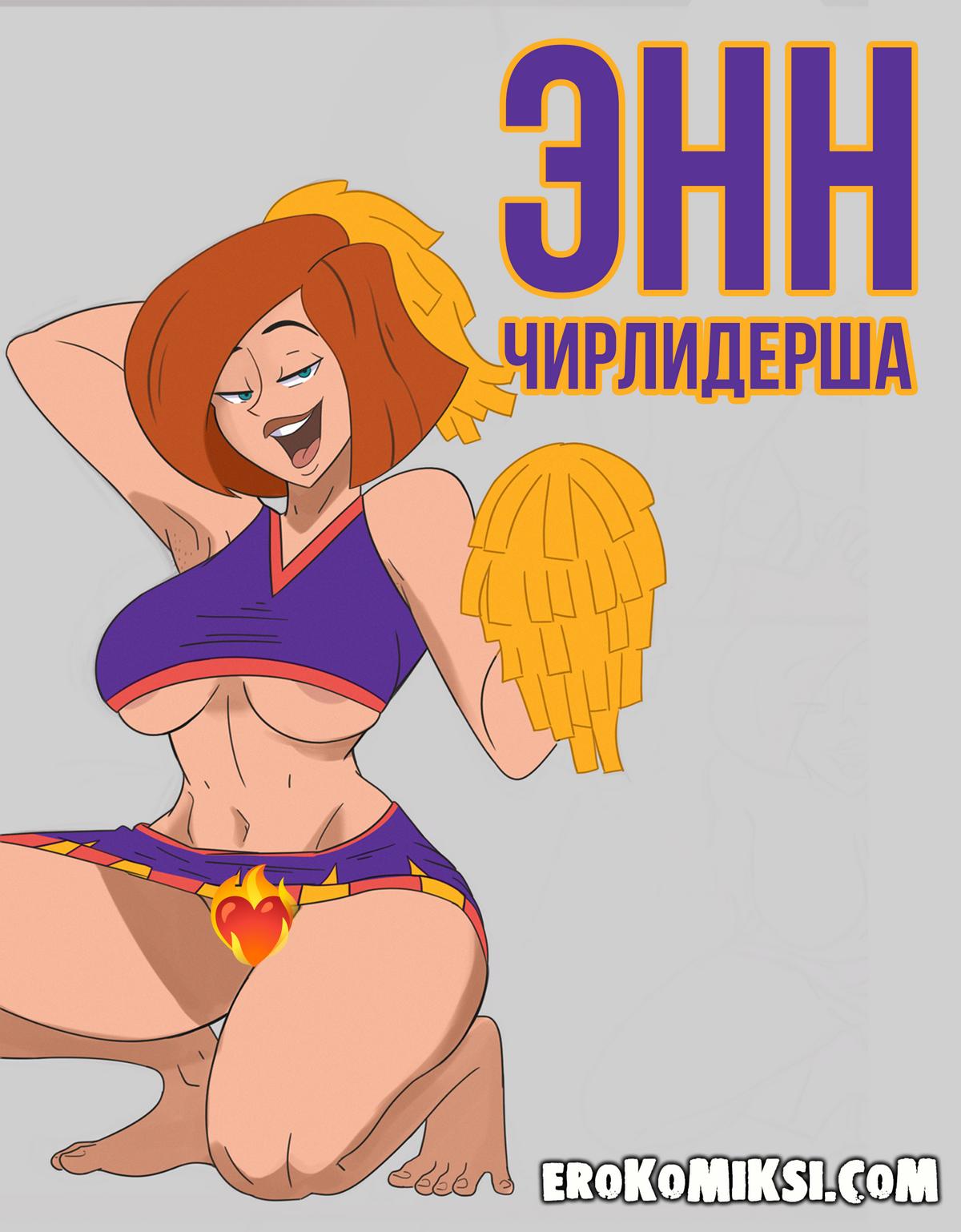 Секс комикс Ким 5+. Энн Чирлидерша.
