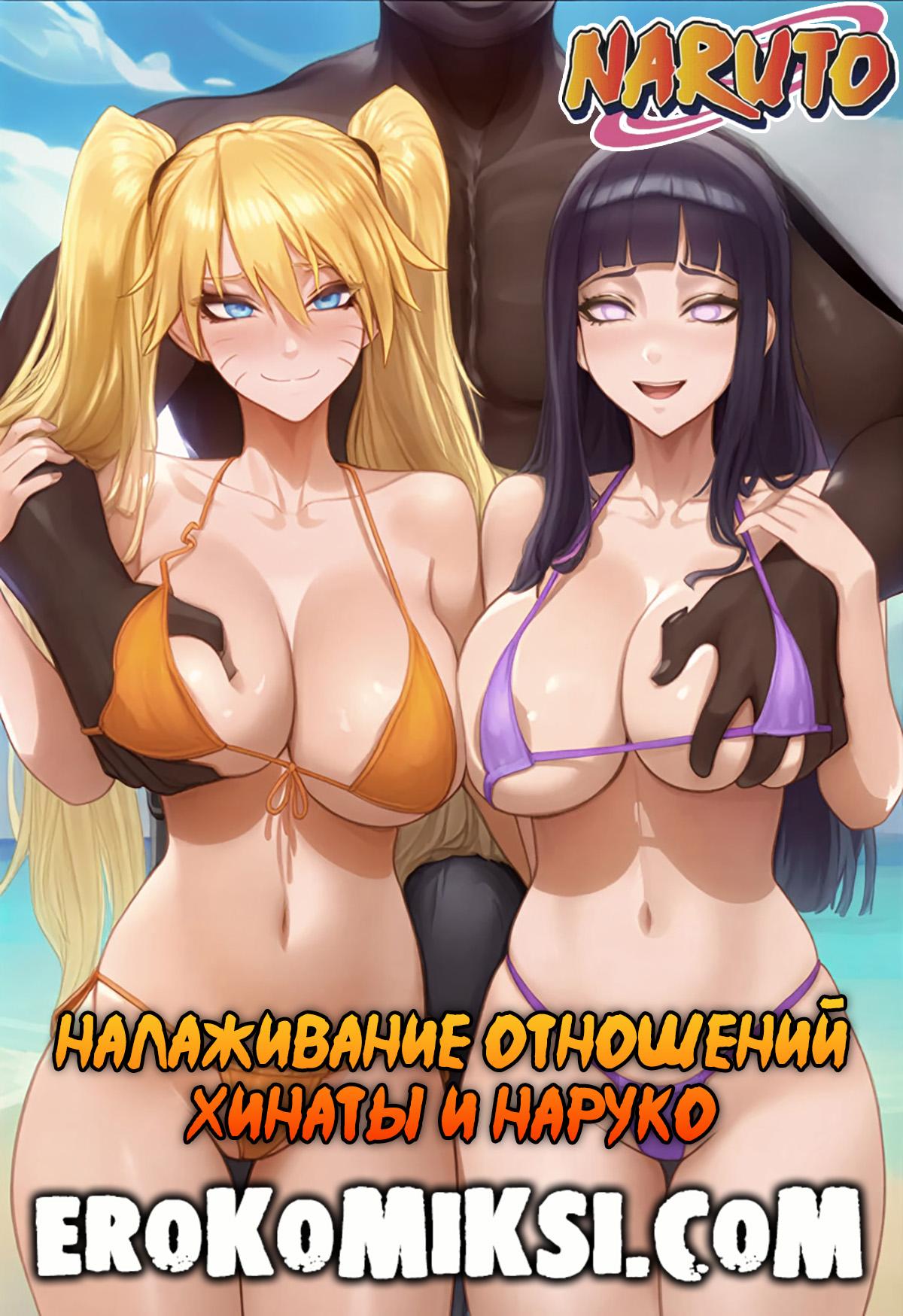 Секс комикс Наруто. Налаживание отношений Хинаты и Наруко.