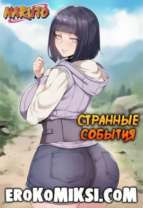 Секс комикс Наруто. Странные события.