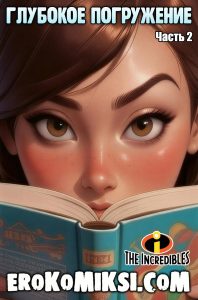 Секс комикс Суперсемейка. Глубокое погружение. Часть 2.