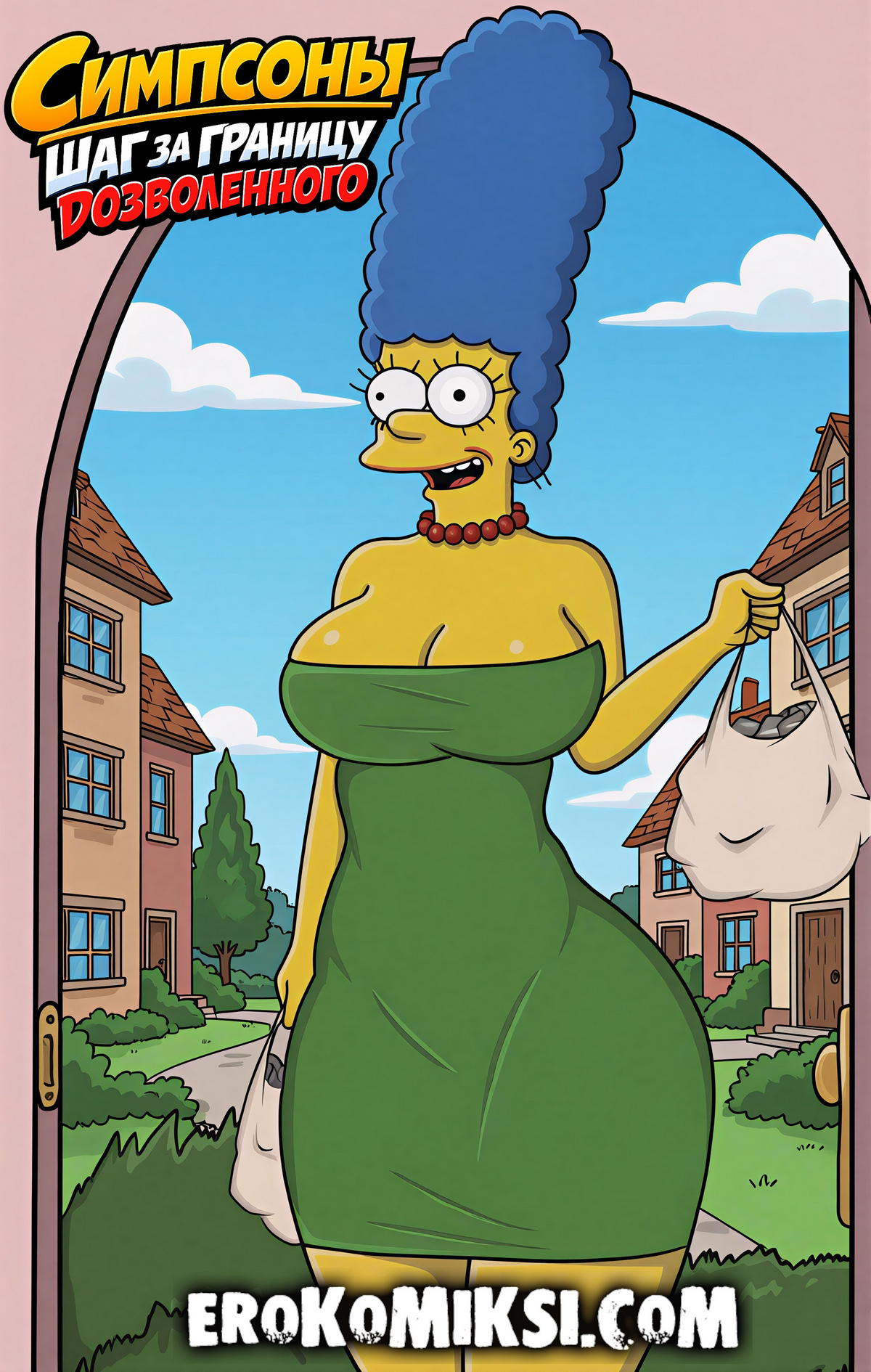 Секс комикс Симпсоны. Шаг за границу дозволенного.