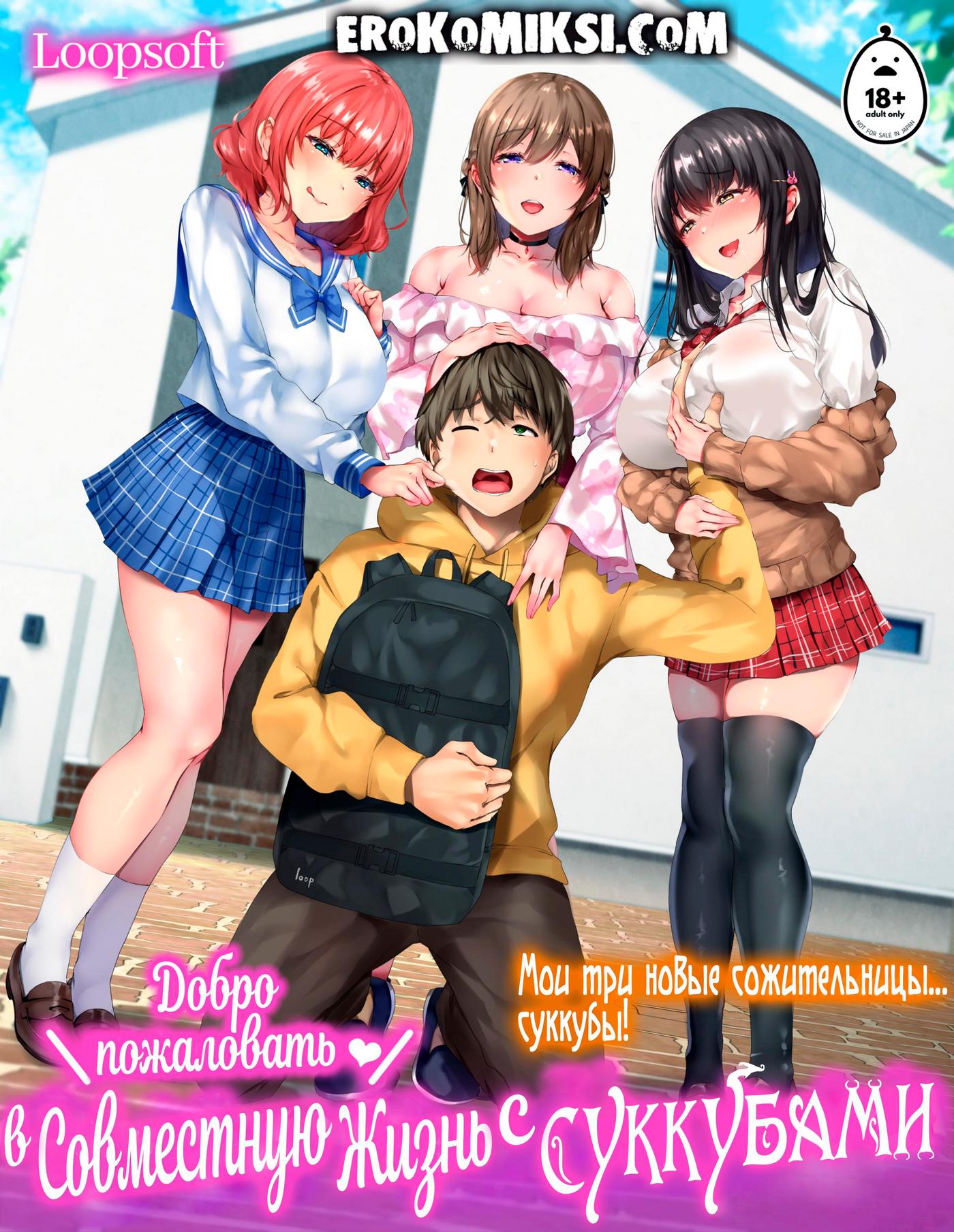 Секс комикс Добро пожаловать в совместную жизнь с Суккубами!