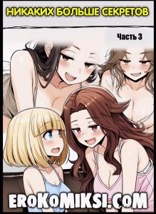 Секс комикс Никаких больше секретов. Часть 3.