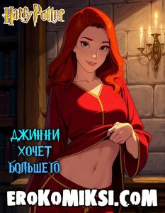 Секс комикс Гарри Поттер. Джинни хочет большего.