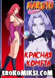 Секс комикс Наруто. Красная комета.