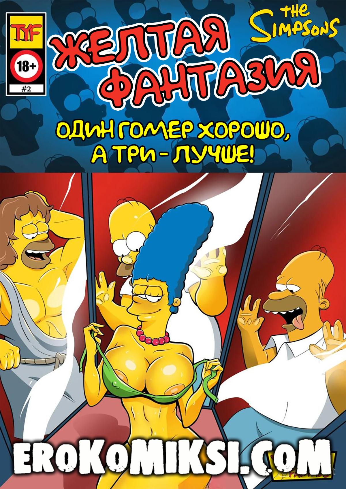 Секс комикс Симпсоны. Желтая фантазия. Один Гомер хорошо, а три – лучше!