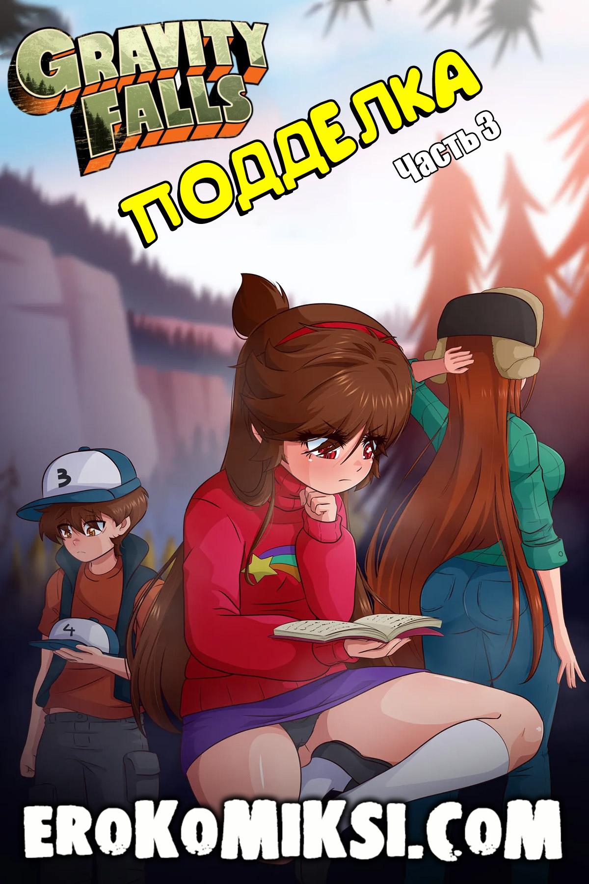 Секс комикс Гравити Фолз. Подделка. Часть 3.