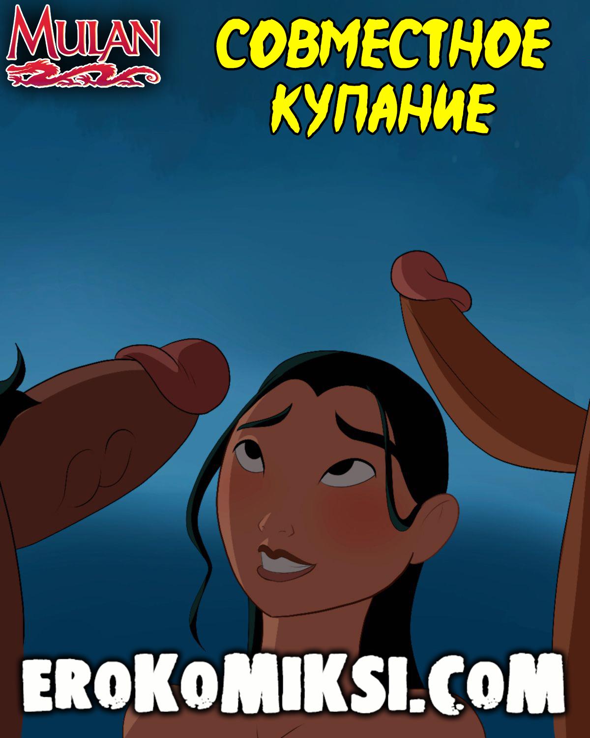 Секс комикс Мулан. Совместное купание.