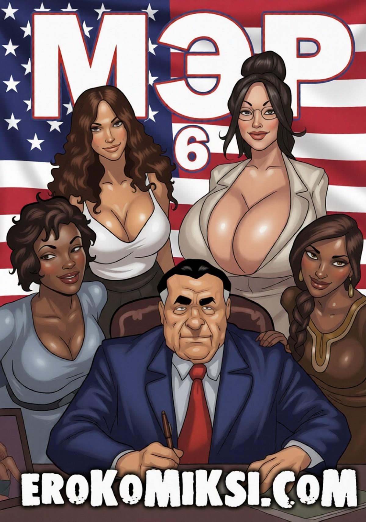 Секс комикс Мэр. Часть 6