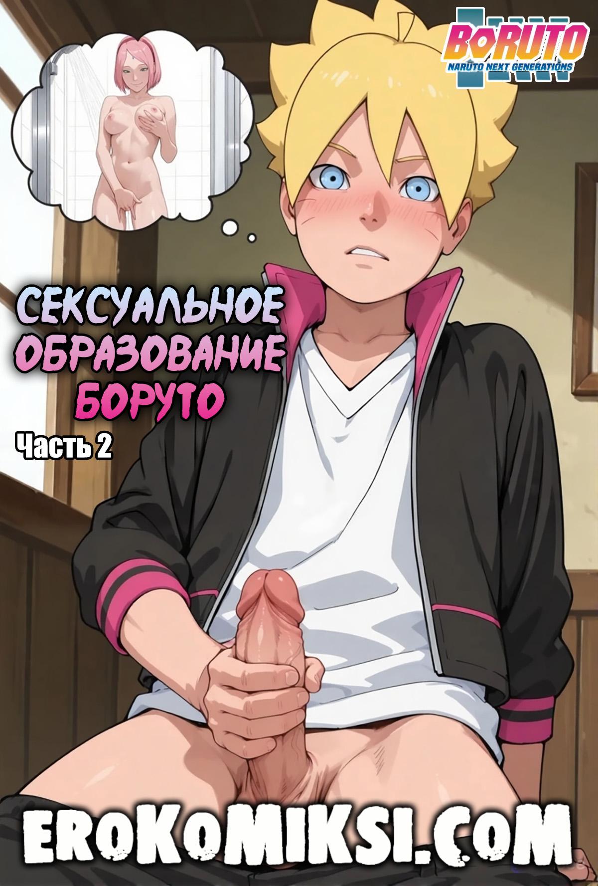 Секс комикс Боруто. Сексуальное образование Боруто. Часть 2.