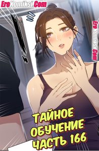 Секс комикс Тайное обучение. Часть 166.