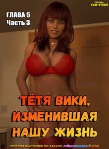 Секс комикс Тётя Вики, изменившая нашу жизнь. Глава 5. Часть 3.