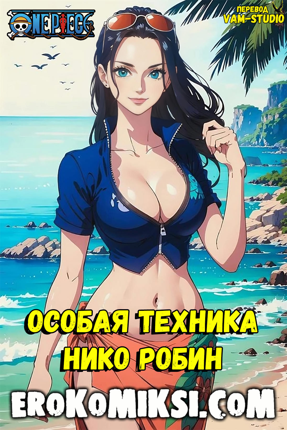 Секс мультик One Piece. Особая Техника Нико Робин.