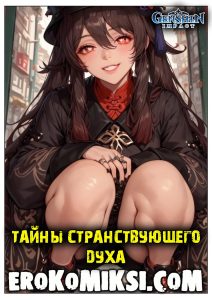 Секс комикс Genshin Impact. Тайны странствующего духа.