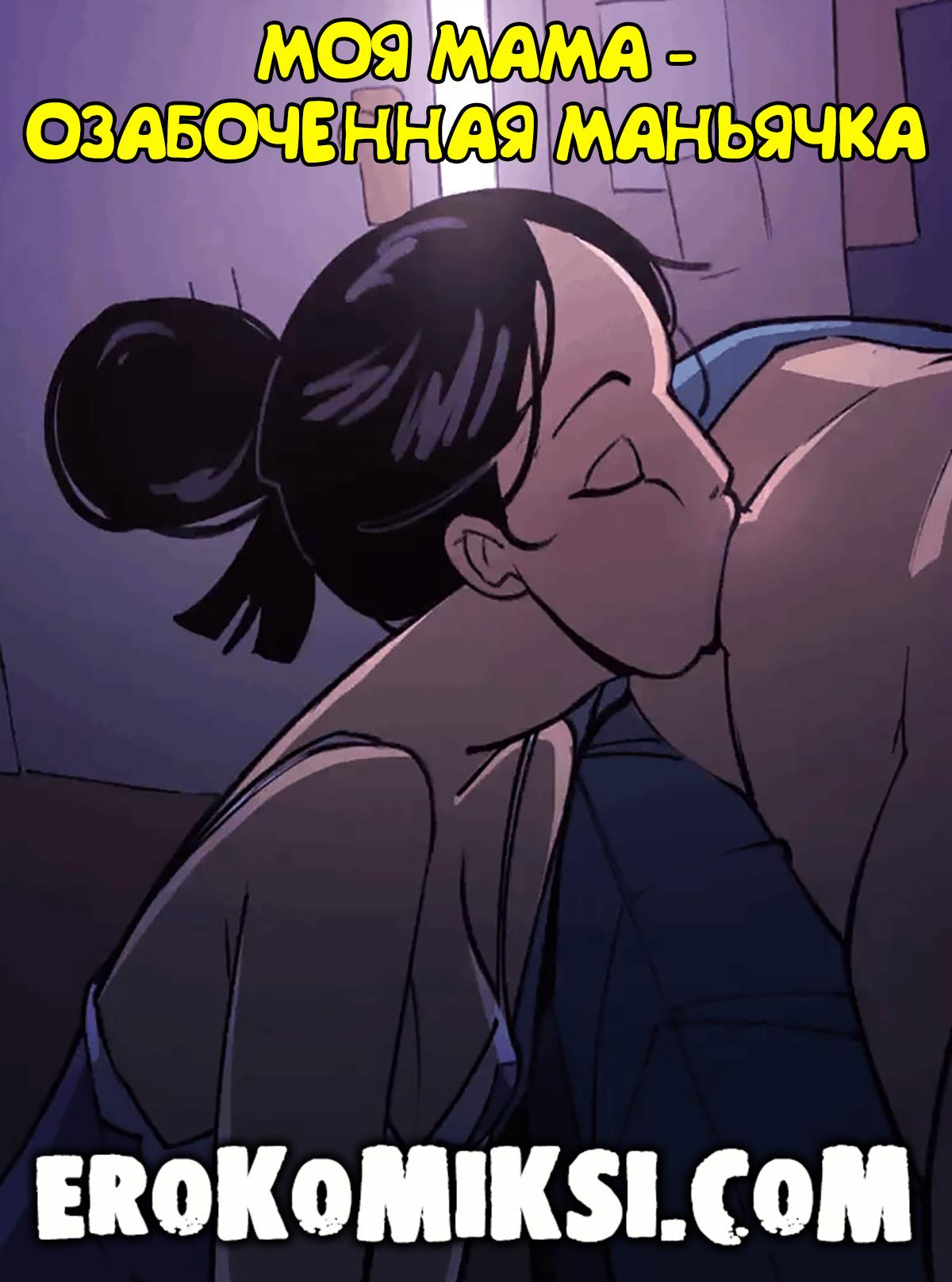 Секс комикс Моя мама – озабоченная маньячка.