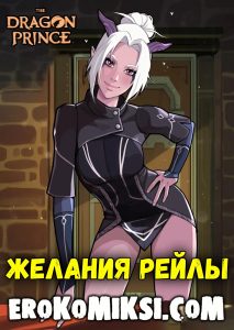 Секс комикс Принц Драконов. Желания Рейлы.