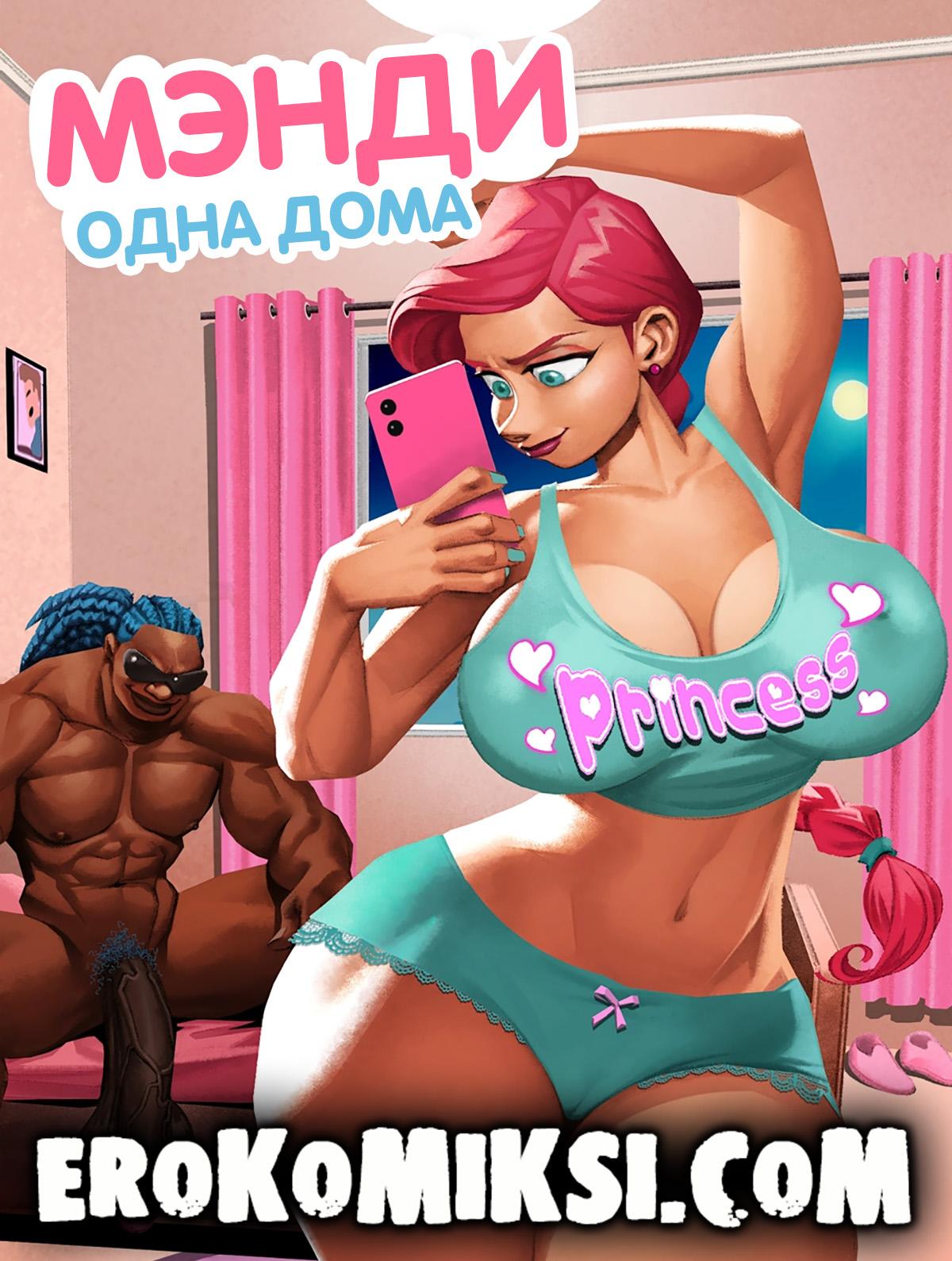 Секс комикс Мэнди: Одна дома.