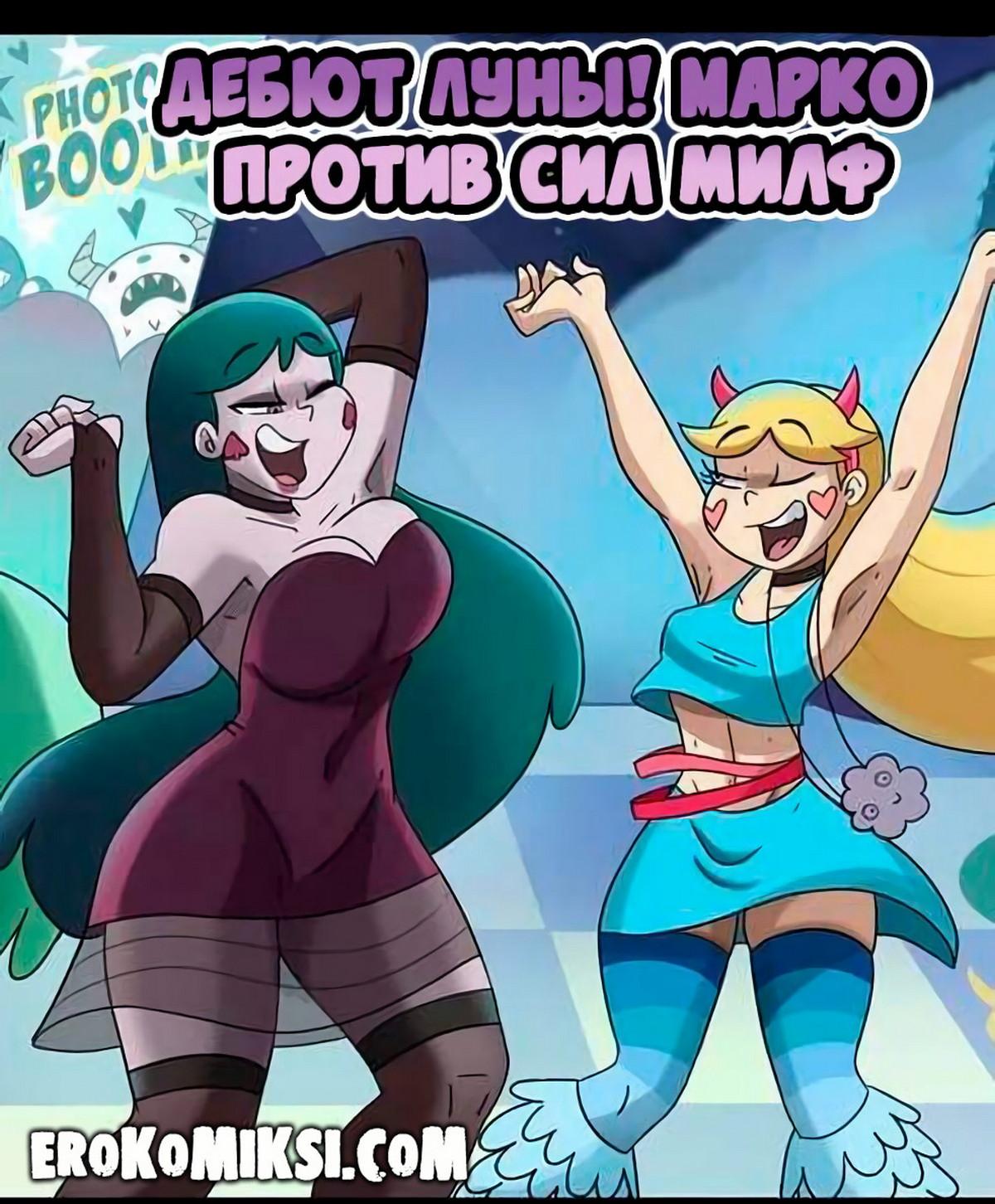 Секс комикс Марко против сил Милф. Дебют Луны.