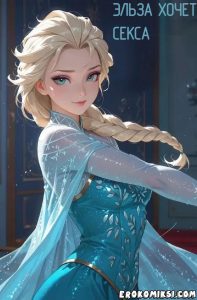 Секс комикс Холодное сердце. Эльза хочет секса