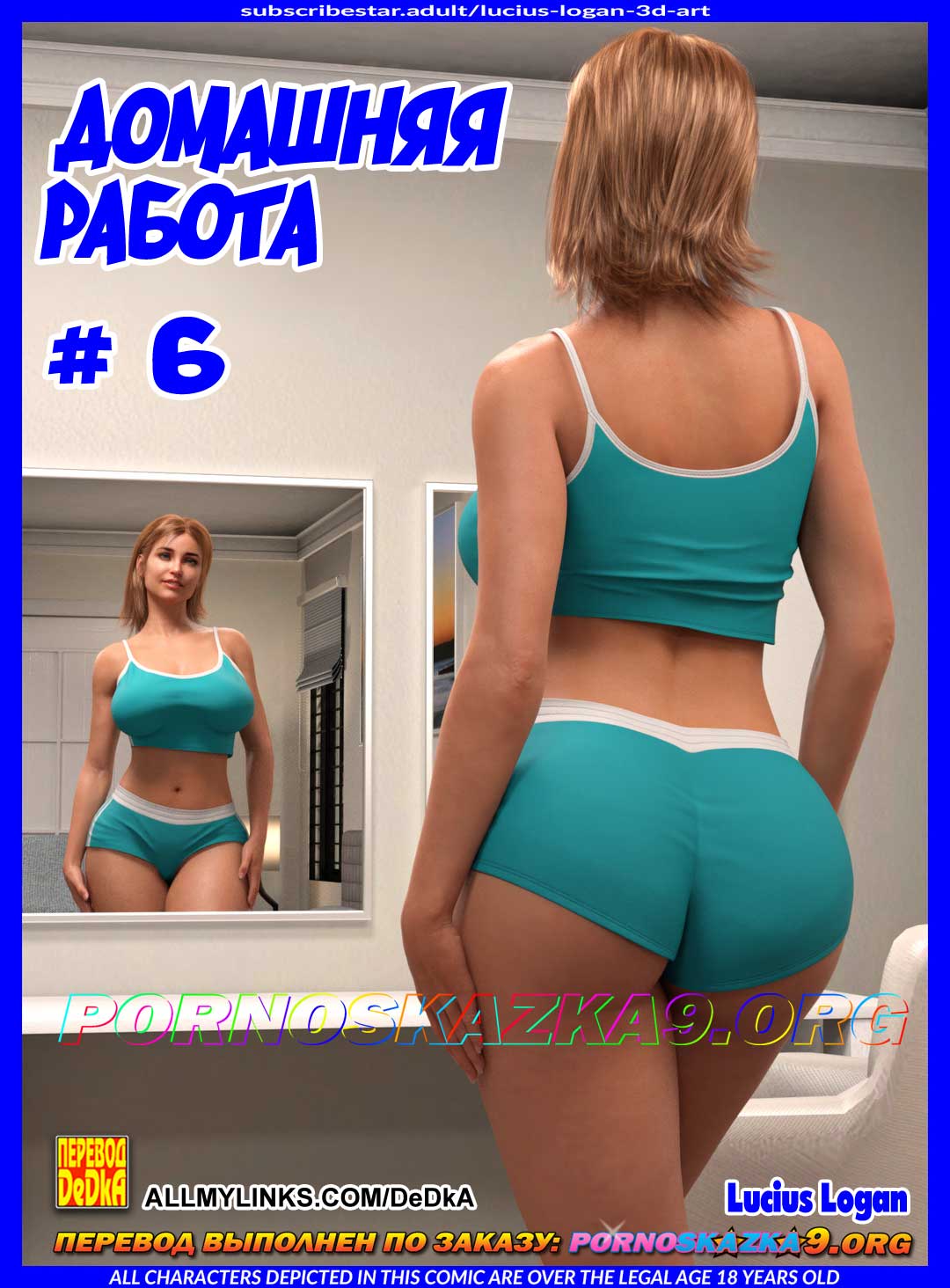 Секс комикс Домашняя работа. Часть 6.