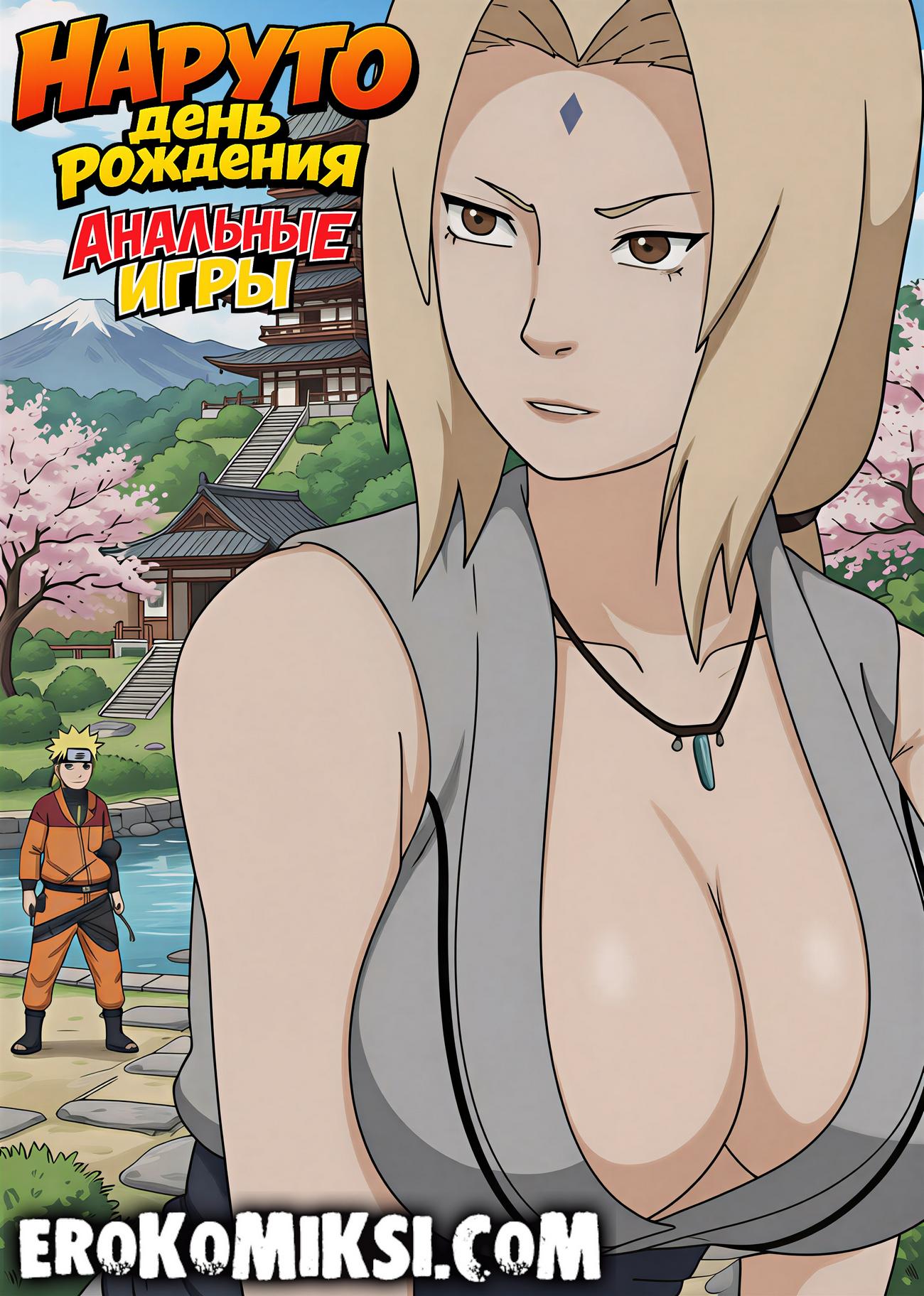 Секс комикс Наруто. День рождения. Анальные игры.