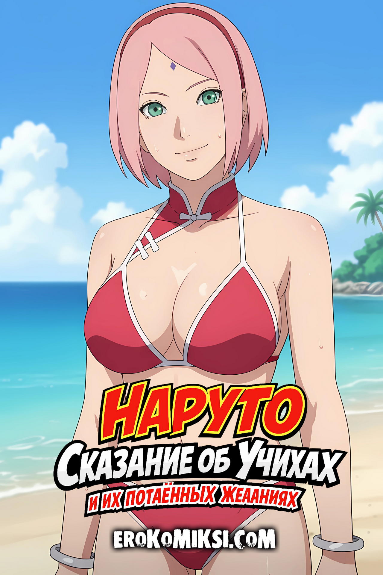 Секс комикс Наруто. Сказание об Учихах и их потаённых желаниях.