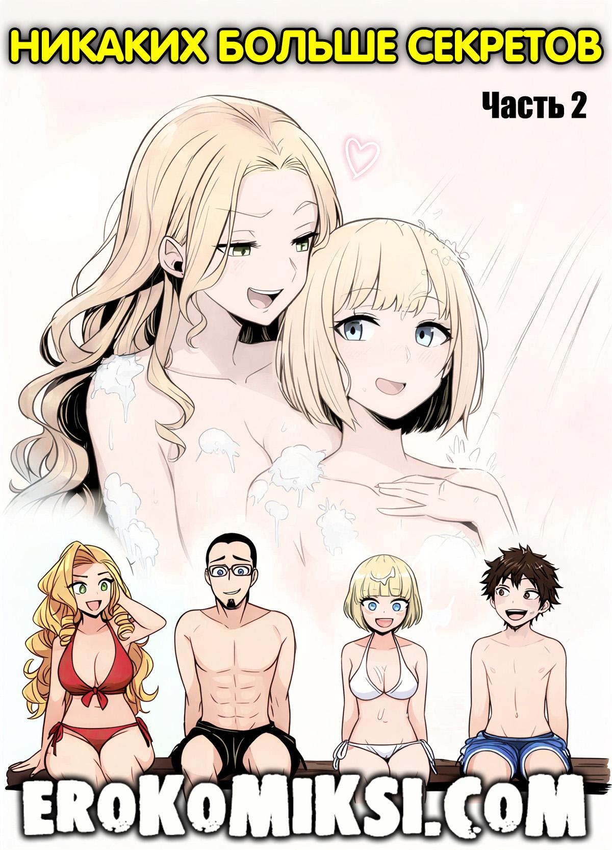 Секс комикс Никаких больше секретов. Часть 2.