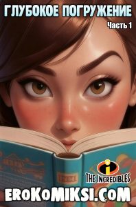 Секс комикс Суперсемейка. Глубокое погружение. Часть 1.